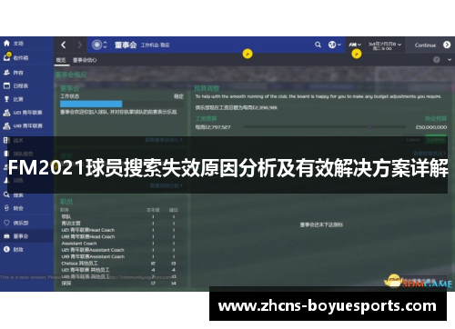 FM2021球员搜索失效原因分析及有效解决方案详解