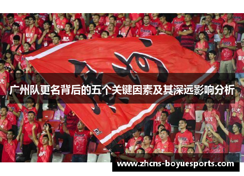 广州队更名背后的五个关键因素及其深远影响分析