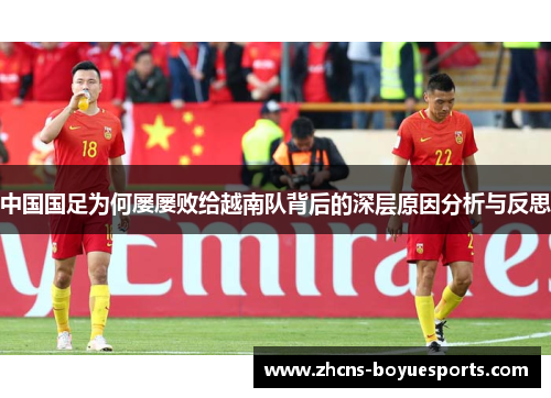 中国国足为何屡屡败给越南队背后的深层原因分析与反思