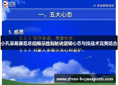 小孔塞桑赛后总结揭示胜利秘诀坚韧心态与技战术完美结合