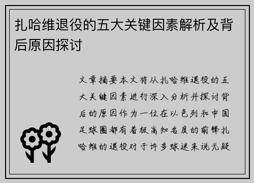 扎哈维退役的五大关键因素解析及背后原因探讨