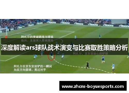 深度解读ars球队战术演变与比赛取胜策略分析