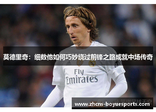 莫德里奇：细数他如何巧妙绕过前锋之路成就中场传奇