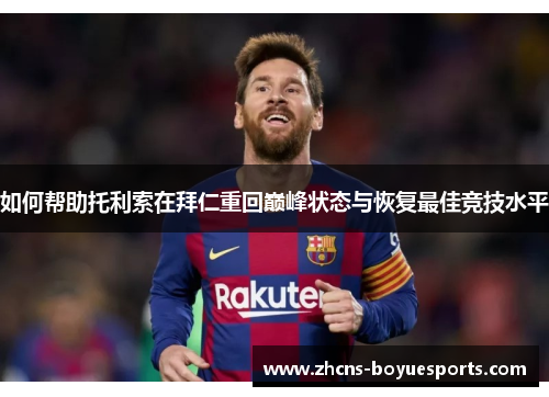 如何帮助托利索在拜仁重回巅峰状态与恢复最佳竞技水平