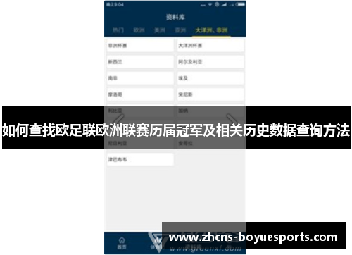 如何查找欧足联欧洲联赛历届冠军及相关历史数据查询方法