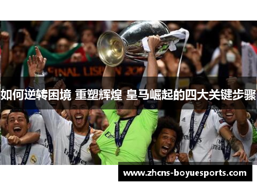 如何逆转困境 重塑辉煌 皇马崛起的四大关键步骤