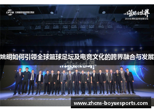 姚明如何引领全球篮球足坛及电竞文化的跨界融合与发展