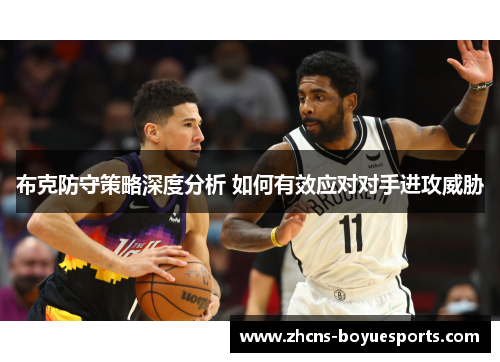 布克防守策略深度分析 如何有效应对对手进攻威胁 布克防守策略深度分析 如何有效应对对手进攻威胁