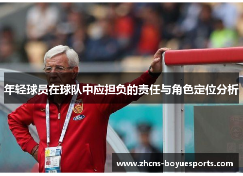 年轻球员在球队中应担负的责任与角色定位分析