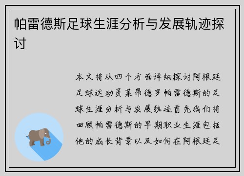 帕雷德斯足球生涯分析与发展轨迹探讨 帕雷德斯足球生涯分析与发展轨迹探讨