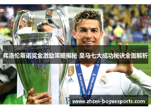 弗洛伦蒂诺奖金激励策略揭秘 皇马七大成功秘诀全面解析 弗洛伦蒂诺奖金激励策略揭秘 皇马七大成功秘诀全面解析