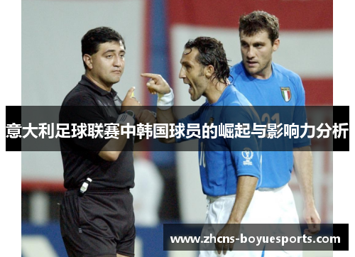 意大利足球联赛中韩国球员的崛起与影响力分析