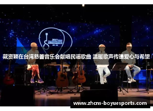 戴资颖在台湾慈善音乐会献唱民谣歌曲 温暖歌声传递爱心与希望 戴资颖在台湾慈善音乐会献唱民谣歌曲 温暖歌声传递爱心与希望