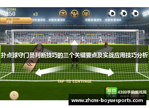 扑点球守门员判断技巧的三个关键要点及实战应用技巧分析 扑点球守门员判断技巧的三个关键要点及实战应用技巧分析