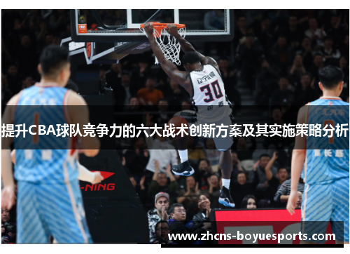 提升CBA球队竞争力的六大战术创新方案及其实施策略分析 提升CBA球队竞争力的六大战术创新方案及其实施策略分析