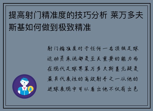 提高射门精准度的技巧分析 莱万多夫斯基如何做到极致精准