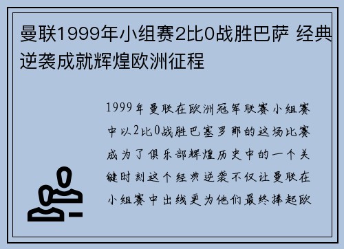曼联1999年小组赛2比0战胜巴萨 经典逆袭成就辉煌欧洲征程 曼联1999年小组赛2比0战胜巴萨 经典逆袭成就辉煌欧洲征程