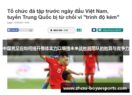 中国男足应如何提升整体实力以增强未来战胜越南队的胜算与竞争力 中国男足应如何提升整体实力以增强未来战胜越南队的胜算与竞争力