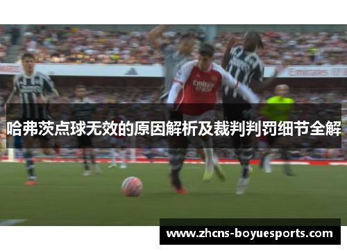 哈弗茨点球无效的原因解析及裁判判罚细节全解