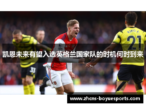 凯恩未来有望入选英格兰国家队的时机何时到来