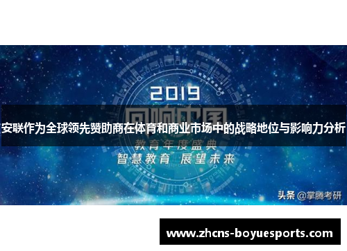 安联作为全球领先赞助商在体育和商业市场中的战略地位与影响力分析 安联作为全球领先赞助商在体育和商业市场中的战略地位与影响力分析
