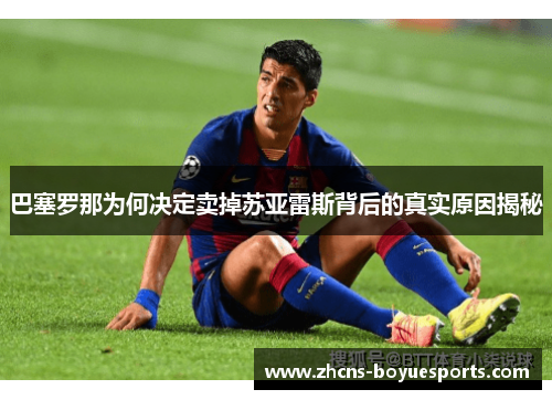 巴塞罗那为何决定卖掉苏亚雷斯背后的真实原因揭秘