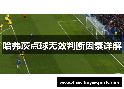 哈弗茨点球无效判断因素详解 哈弗茨点球无效判断因素详解