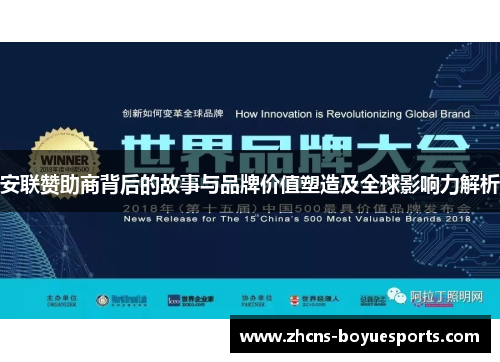 安联赞助商背后的故事与品牌价值塑造及全球影响力解析 安联赞助商背后的故事与品牌价值塑造及全球影响力解析