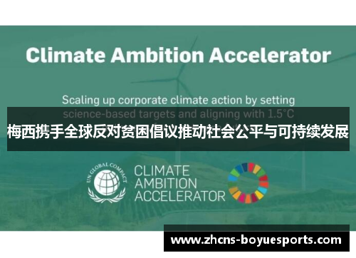 梅西携手全球反对贫困倡议推动社会公平与可持续发展
