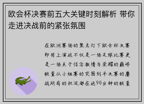 欧会杯决赛前五大关键时刻解析 带你走进决战前的紧张氛围 欧会杯决赛前五大关键时刻解析 带你走进决战前的紧张氛围