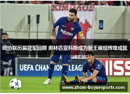 欧协联历届冠军回顾 奥林匹亚科斯成为新王展现辉煌成就 欧协联历届冠军回顾 奥林匹亚科斯成为新王展现辉煌成就