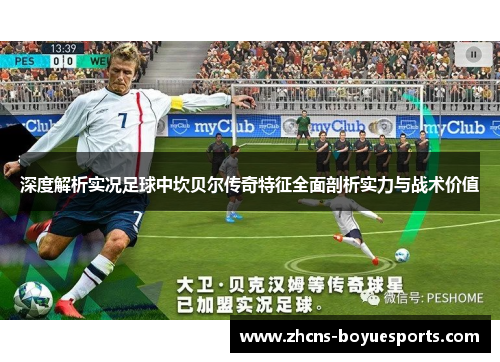 深度解析实况足球中坎贝尔传奇特征全面剖析实力与战术价值