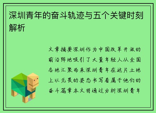 深圳青年的奋斗轨迹与五个关键时刻解析