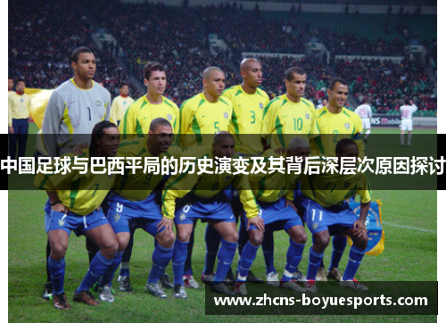 中国足球与巴西平局的历史演变及其背后深层次原因探讨