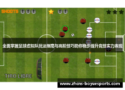全面掌握足球虚拟队玩法指南与高阶技巧助你稳步提升竞技实力表现