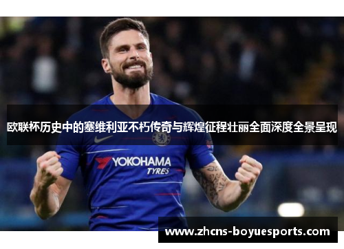 欧联杯历史中的塞维利亚不朽传奇与辉煌征程壮丽全面深度全景呈现