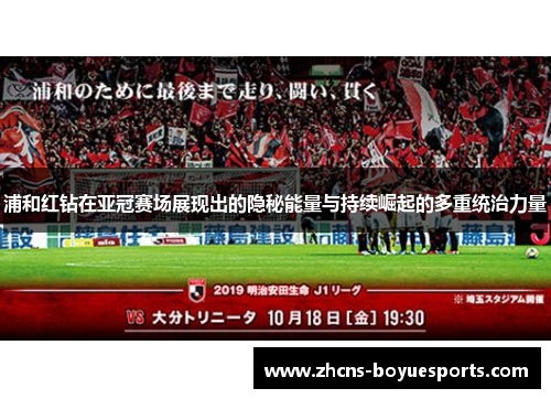 浦和红钻在亚冠赛场展现出的隐秘能量与持续崛起的多重统治力量