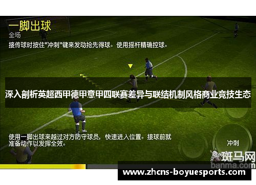 深入剖析英超西甲德甲意甲四联赛差异与联结机制风格商业竞技生态