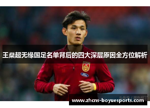 王燊超无缘国足名单背后的四大深层原因全方位解析 王燊超无缘国足名单背后的四大深层原因全方位解析