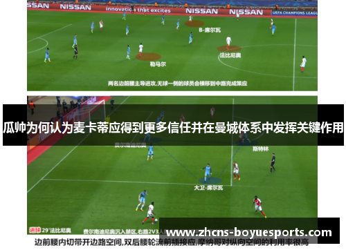 瓜帅为何认为麦卡蒂应得到更多信任并在曼城体系中发挥关键作用 瓜帅为何认为麦卡蒂应得到更多信任并在曼城体系中发挥关键作用