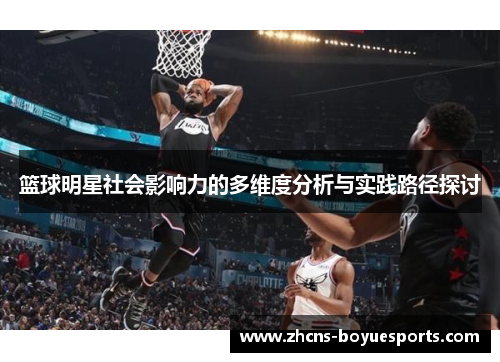 篮球明星社会影响力的多维度分析与实践路径探讨