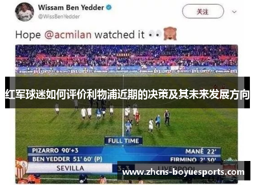 红军球迷如何评价利物浦近期的决策及其未来发展方向