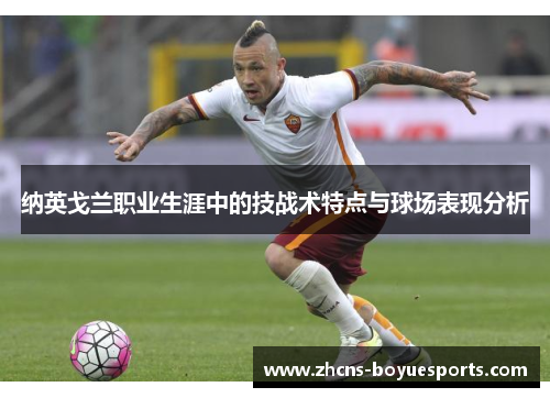 纳英戈兰职业生涯中的技战术特点与球场表现分析