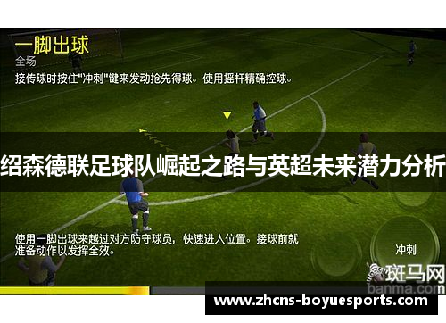 绍森德联足球队崛起之路与英超未来潜力分析