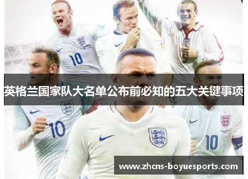 英格兰国家队大名单公布前必知的五大关键事项
