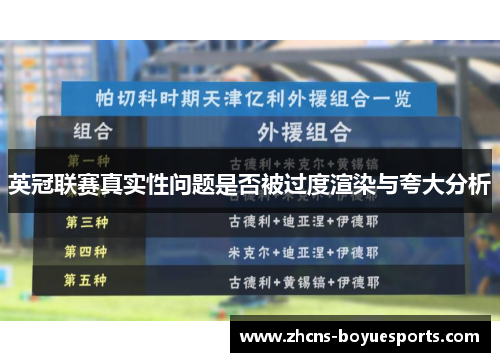 英冠联赛真实性问题是否被过度渲染与夸大分析