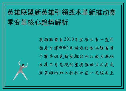 英雄联盟新英雄引领战术革新推动赛季变革核心趋势解析