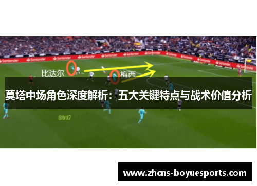 莫塔中场角色深度解析：五大关键特点与战术价值分析