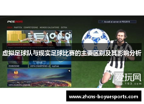 虚拟足球队与现实足球比赛的主要区别及其影响分析