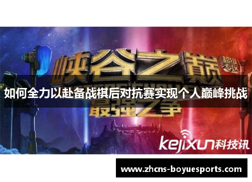 如何全力以赴备战棋后对抗赛实现个人巅峰挑战